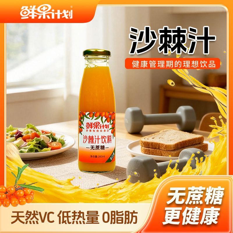 鄂尔多斯特产正宗沙棘汁无蔗糖天然鲜果压榨健康果蔬饮料玻璃瓶