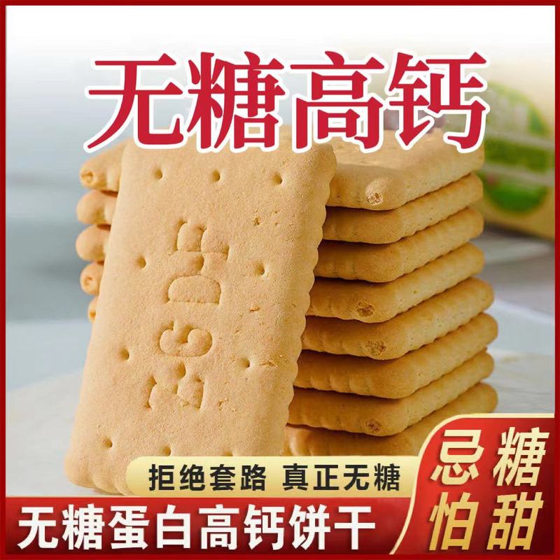 无糖蛋白高钙饼干营养老饼干早餐食品儿童糖零尿食人中老年带餐用
