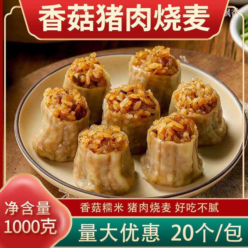 香菇猪肉馅糯米烧麦薄皮早餐速食手工皮薄馅大方便半成品好吃不腻
