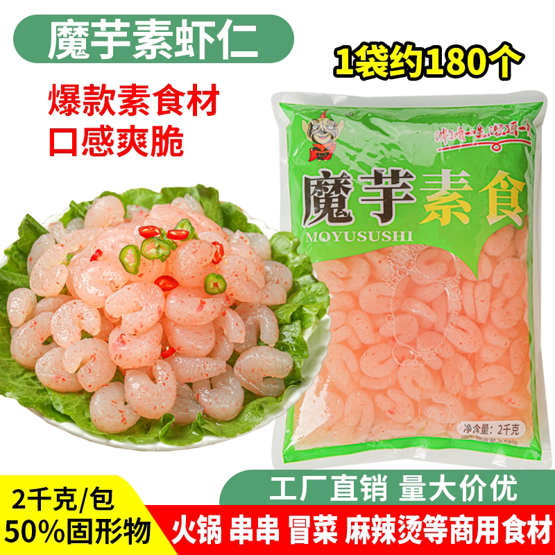 魔芋素虾仁低卡素食凉拌菜冒菜麻辣烫火锅串串一整箱商用食材低脂