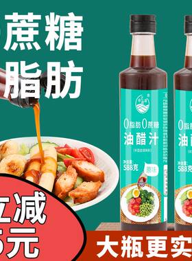 油醋汁0脂肪低脂酱料沙拉酱蔬菜专用轻食卡零o凉拌汁水煮菜蘸料减