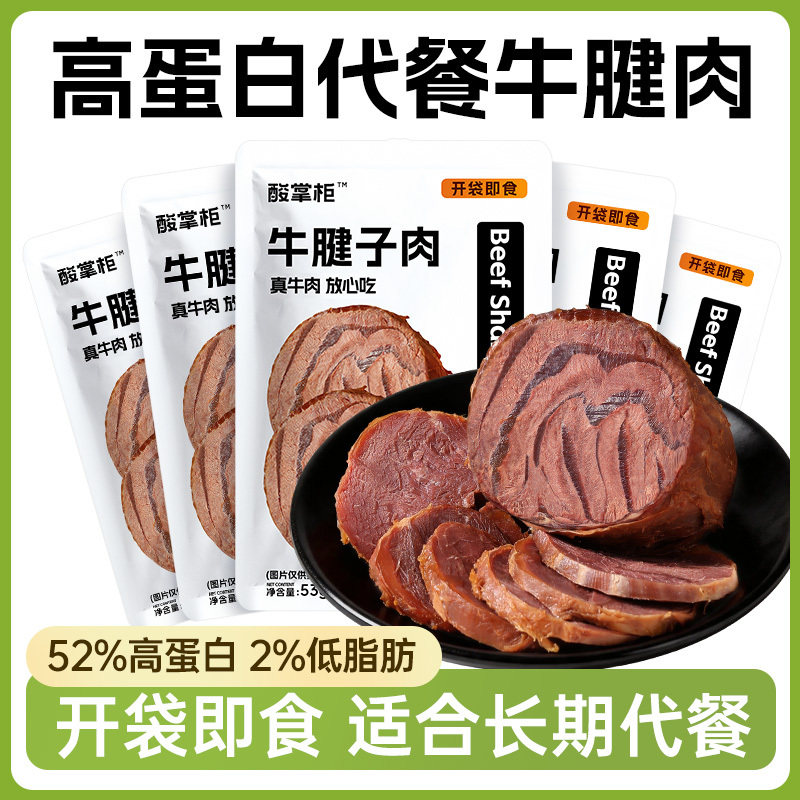 高蛋白酱卤牛肉开袋即食低脂代主腱餐品肪子减期卡肥解馋小零食物