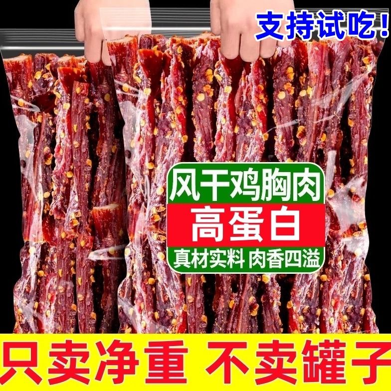风干鸡胸肉鸡肉干条零食麻辣高蛋白低减钢筋耐嚼主食休闲解馋即食