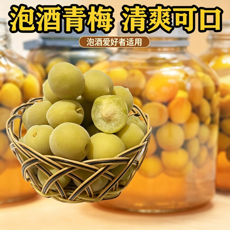 青梅泡酒专用现摘新鲜果腌制半成品梅子酒小零食无需处理方便精选网红款解馋冰糖泡制解腻便捷酸甜开胃果脯省事家庭果酒果干蜜饯