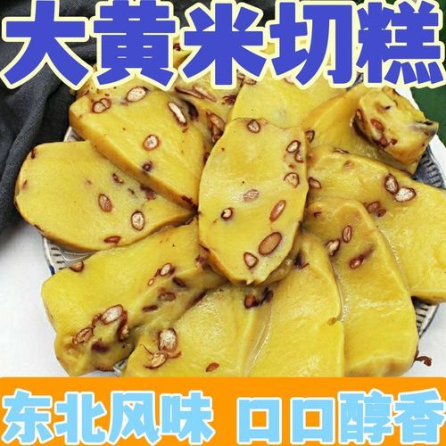东北切糕特产大黄米真空粘糕无蔗糖年糕手工粘豆包芸豆馅包邮