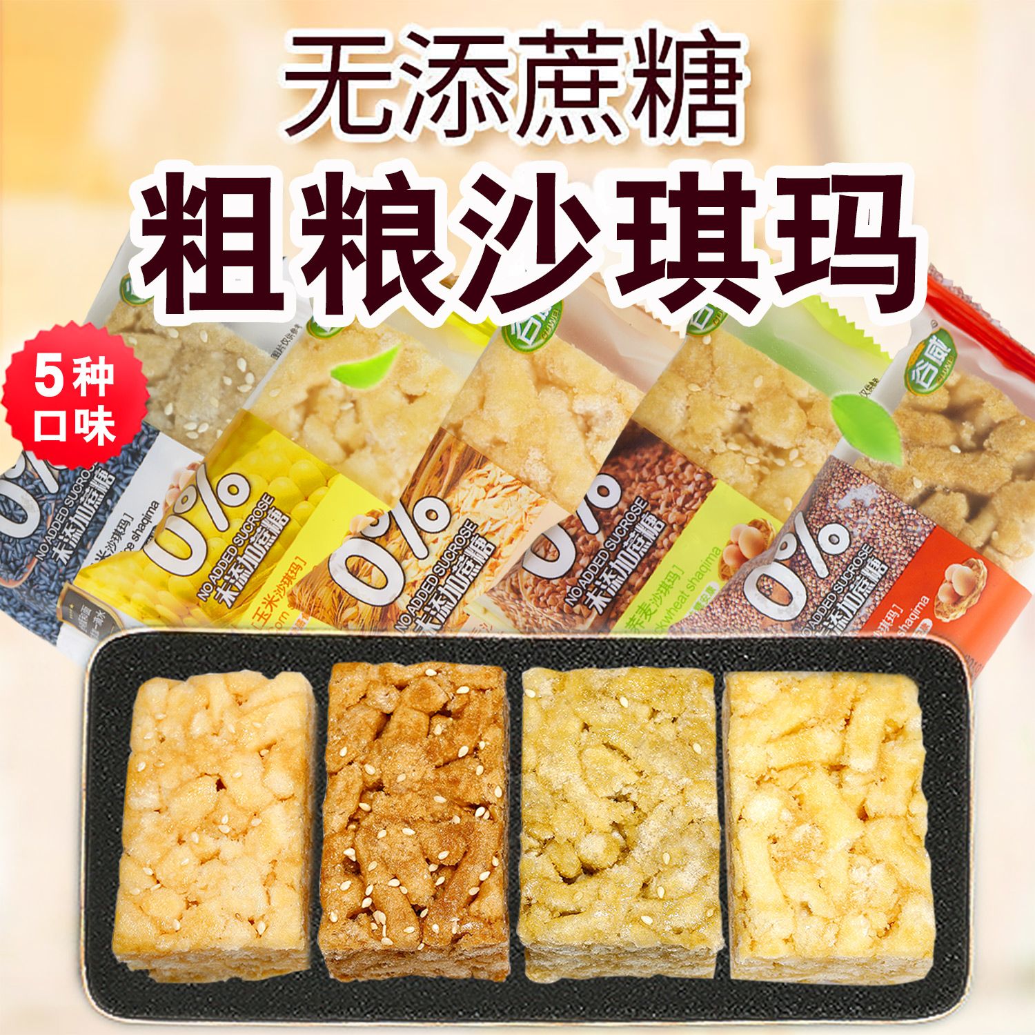 无添蔗糖萨其马糖醇粗粮沙琪玛糖醇尿人食品早餐零食 糕点整箱