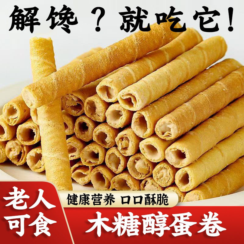 木糖醇夹心蛋卷棒高档新鲜鸡蛋卷酥无糖精手工儿童休闲零食