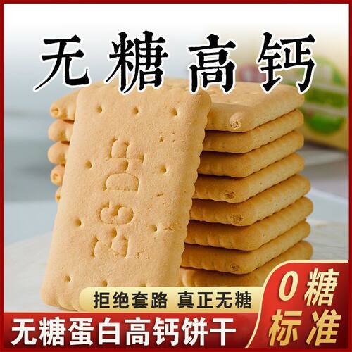 中老年人真无糖高钙饼干蛋白老式饼干小孩零食早餐代餐批发一整箱
