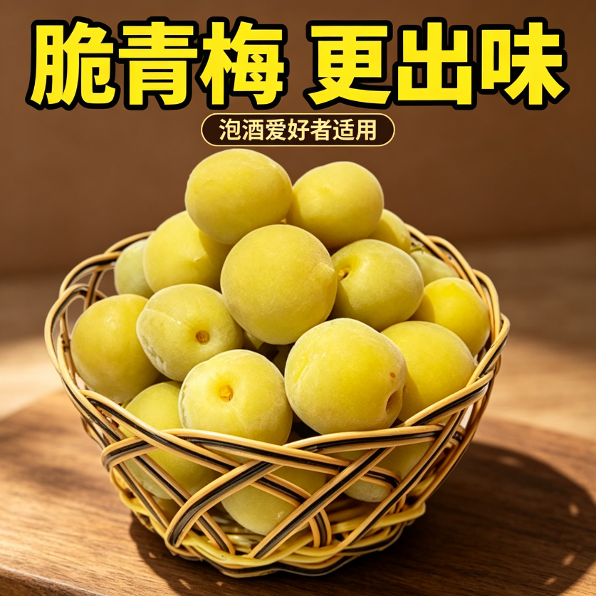 青梅泡酒专用现摘新鲜果腌制半成品无需处理小零食方便休闲便捷蜜饯解腻开胃省事果干冰糖泡制梅子酒轻加工精选家庭果酒解馋简单