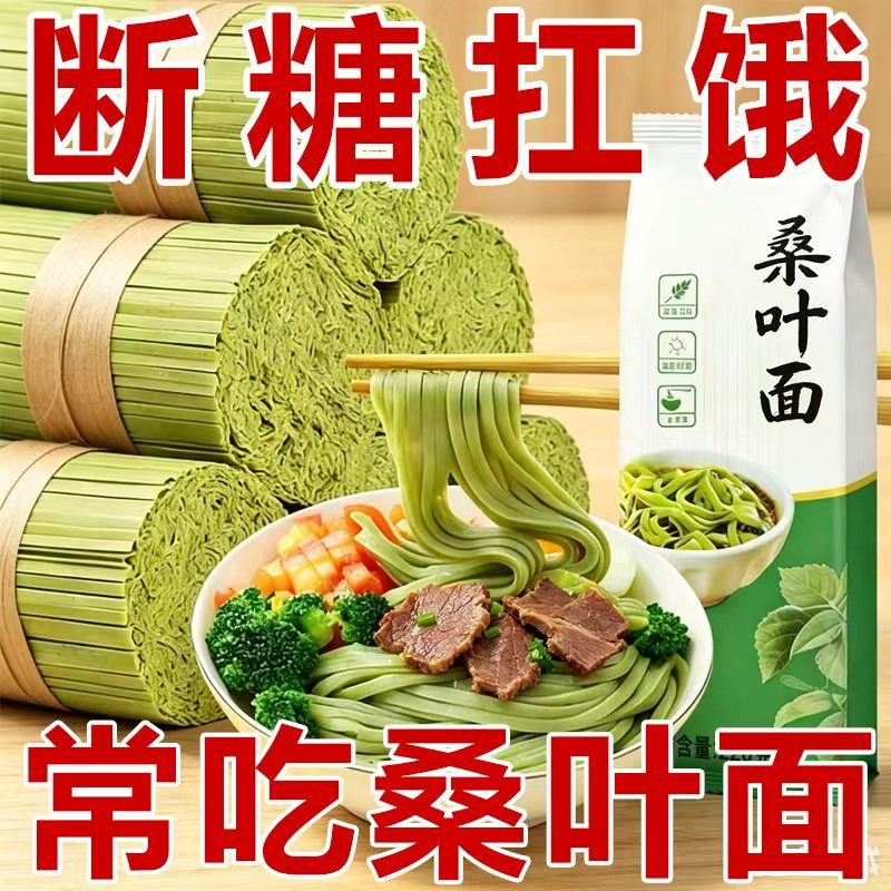 低升糖】纯粗粮低脂全麦桑叶挂面儿童孕妇代餐杂粮面条手工蔬菜面