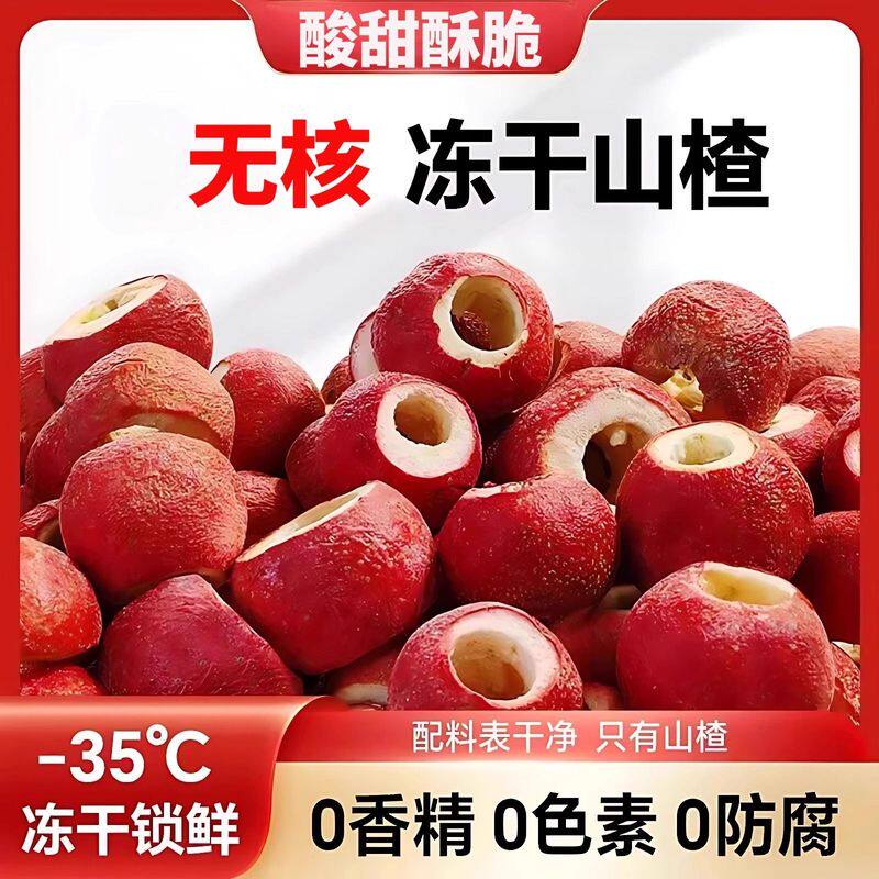 冻干山楂整颗零食泡水无核空心无核山楂无加