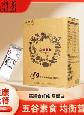 代餐粉159佐利莱健身轻食五谷杂粮素食全餐方便杂粮粥食品免煮