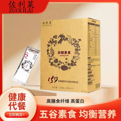 代餐粉159佐利莱健身轻食五谷杂粮素食全餐方便杂粮粥食品免煮