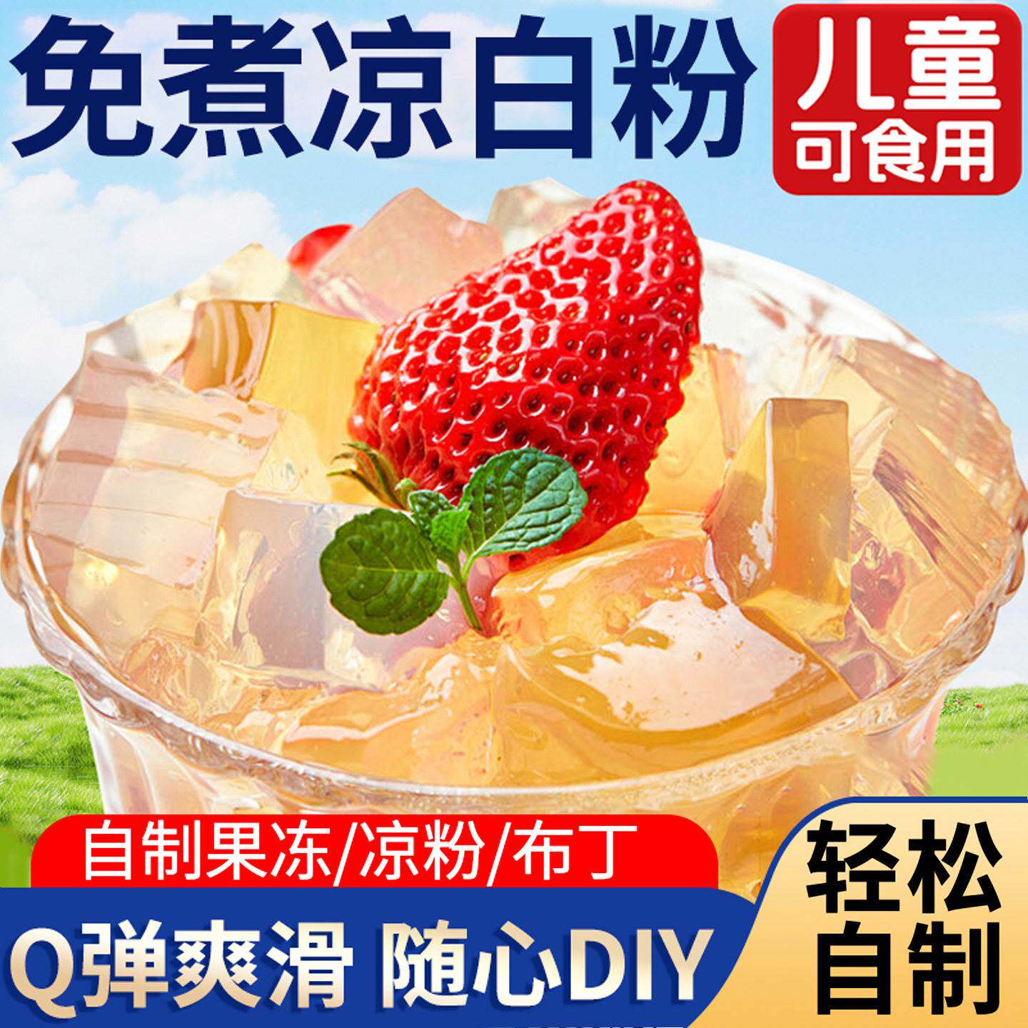 白凉粉正宗家用食品级冰粉儿童做果冻专用夏季免煮果冻粉布丁粉
