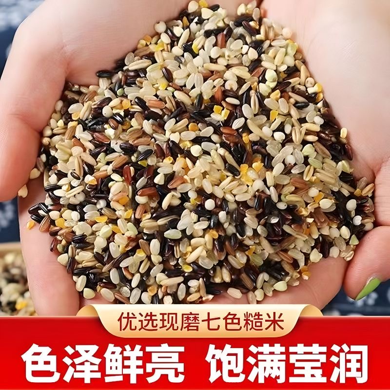 七色糙米糖尿人专用低脂低卡低负担减肥主食粗粮5斤五谷杂粮饭纤维杂粮饭团网红女神轻食健身代餐低热量饱腹营养膳食纤维健康食品