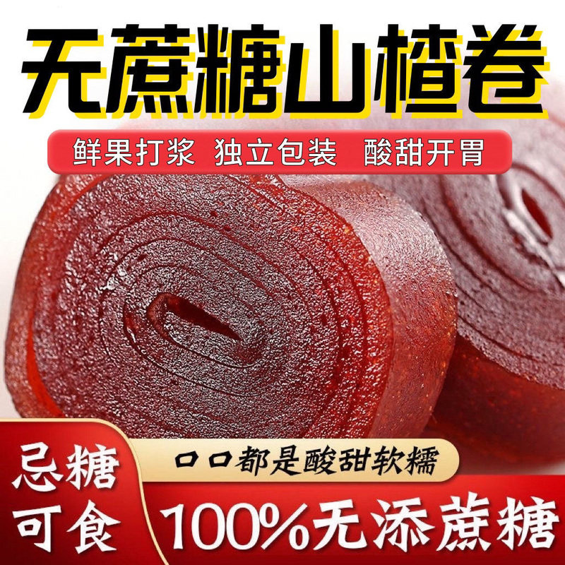 新款山楂卷山楂糕果丹皮山楂条办公室小吃老人小孩零食