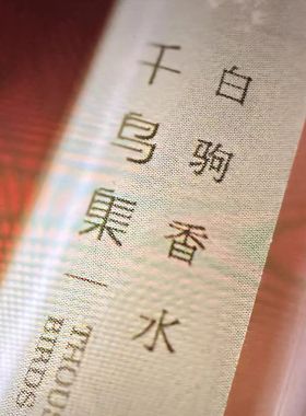 滤镜千鸟集白驹香水檀健次唐奇同款香水试香小样