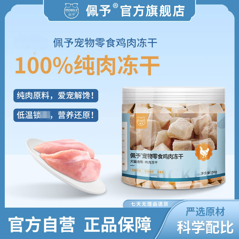 佩予冻干猫零食猫狗通用零食冻干鸡肉粒小肉干纯肉拌粮营养猫咪粮