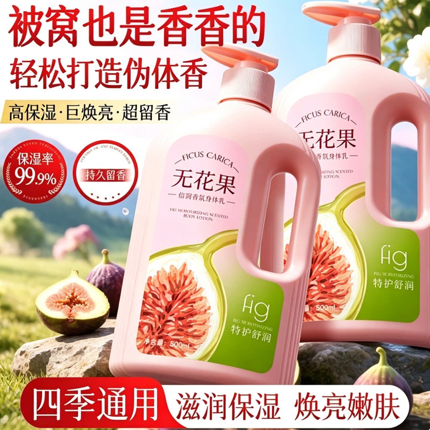 无花果身体乳保湿滋润女皮肤干燥持久留香24小时香体女士2026热卖