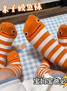 花园鳗鱼袜宝宝婴儿防滑地板袜搞怪小丑鱼条纹袜子一家三口亲子袜