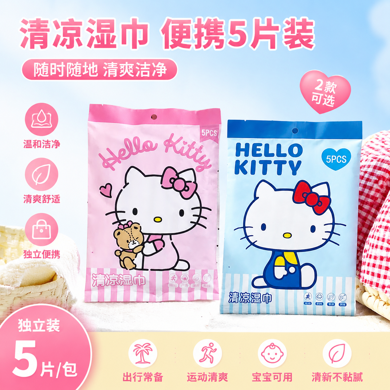 kitty清凉湿巾夏季户外运动冷感降温小包便携湿纸巾提神冰感毛巾