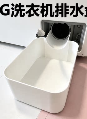 【适配大多数】滚筒洗衣机接水盘
