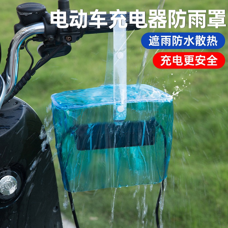电动车充电器防雨盒充电防雨罩