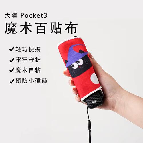 百贴布pocket3/4保护套