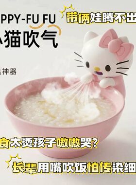 KT猫宝宝吹凉饭神器小风扇