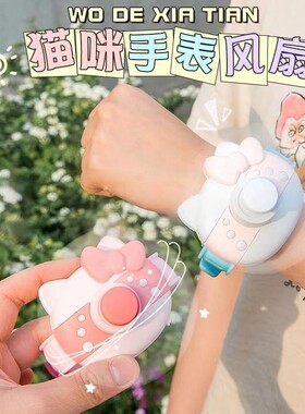 KT猫手表迷你小风扇usb充电静音无声便携式随身可爱小型电风扇