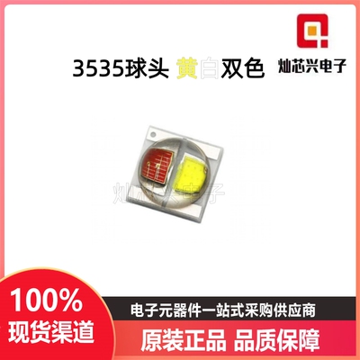 3535球头黄白双色3W贴片LED灯珠