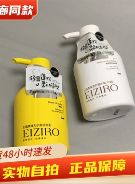 EIZIRO忆植柔弹力素卷发保湿防毛躁烫后护卷水蜡造型乳定型280ml