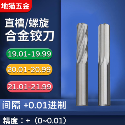 超硬钨钢合金铰刀19.01-19.99 20.01-20.99 21.01-21.99 间隔0.01