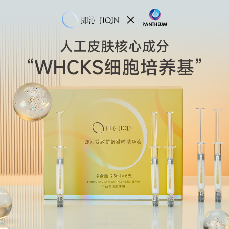 即沁紧致抗皱凝时精华液WHCKS磐升人造皮肤成长因子细胞充电针 美容护肤/美体/精油 液态精华 原图主图