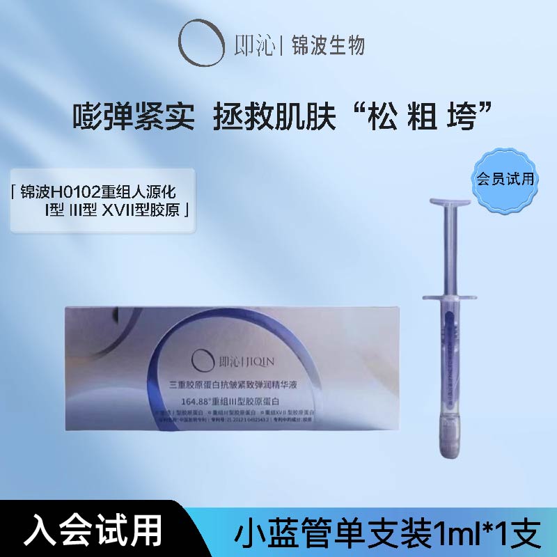 【天猫U先】即沁I+III+XVII型三重胶原蛋白精华液水润紧致单支装