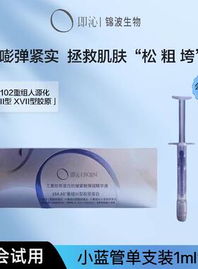 【天猫U先】即沁I+III+XVII型三重胶原蛋白精华液水润紧致单支装