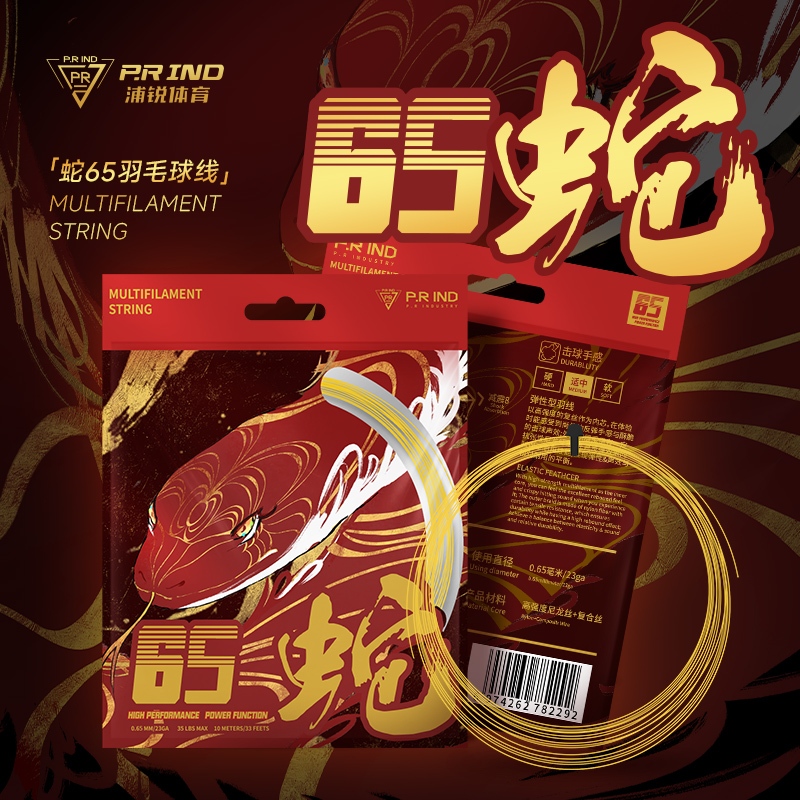 正品浦锐65蛇线羽毛球线专业进攻耐打高弹线控球羽毛球拍专用线