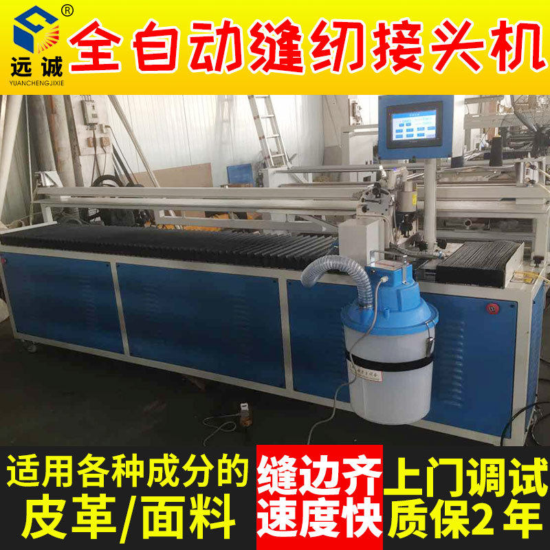 远诚全自动接布机 皮革自动缝接机 平缝机 布料接头机