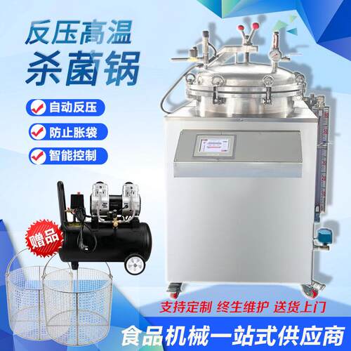 全自动实验室灭菌釜 100L宠物鲜食灭菌罐 立式自动反压杀菌锅