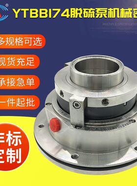 机械密封 YTBB174-40 YTBB174-65 YTBB174-80 YTB174-95