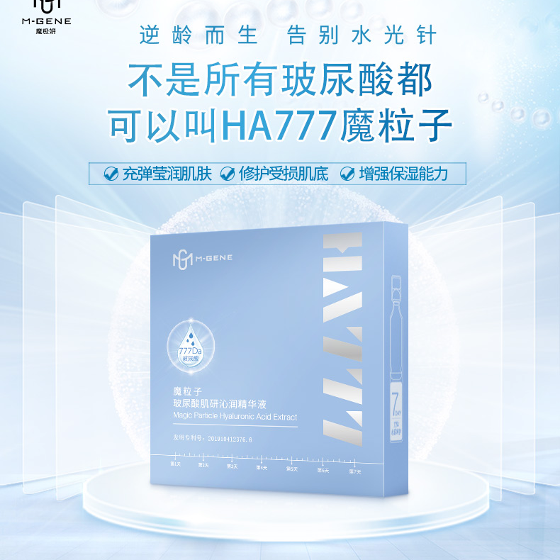魔粒子HA777玻尿酸肌研沁润精华液7支装保湿水光（买一送一）