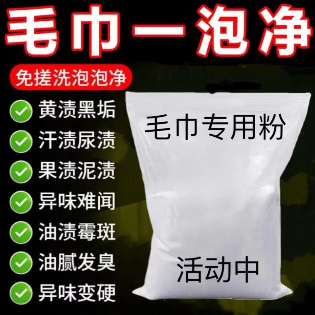 洗毛巾专用液去异味除臭洗脸毛巾清洗神器去黄去污家用洗涤清洁剂