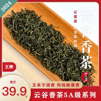 云谷云雾香茶2024年新茶叶明前高山云雾炒青春茶日照充足浓香袋装