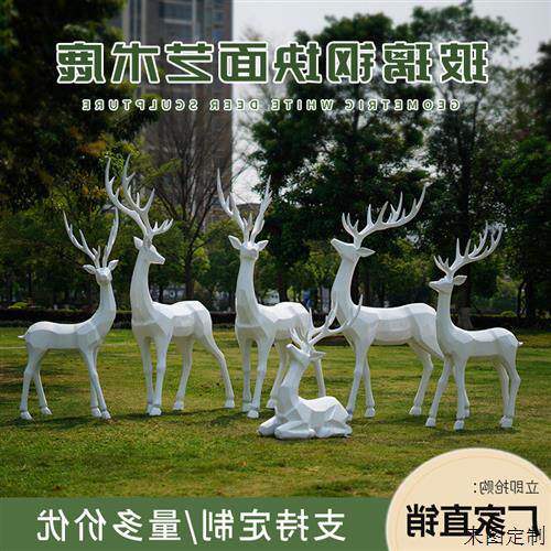 玻璃钢几何块面白鹿雕塑广场商场小区公园绿地艺术鹿美陈落地摆件