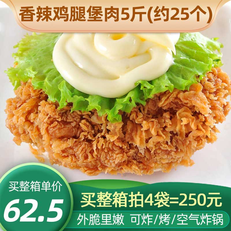 新和盛香辣鸡腿堡2.5kg约25个