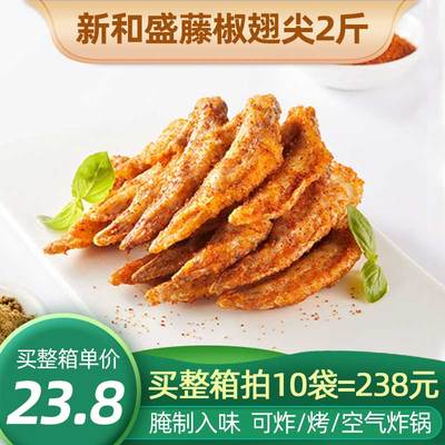 新和盛藤椒翅尖2斤装约60-80个