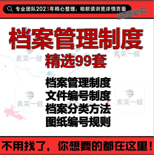 档案管理制度模板范本公司企业资料室人事员工合同文件编号制度