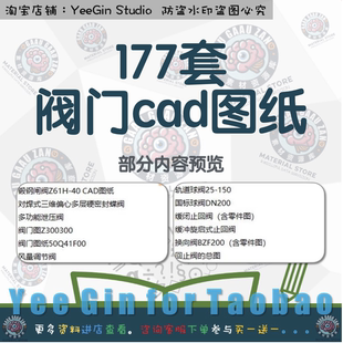 蝶阀闸阀球阀图纸换向阀截止阀止回阀cad图纸 177套阀门cad图纸