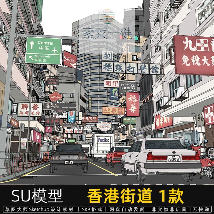 SU模型香港街道步行街天桥建筑规划场景汽车港风sketchup草图大师