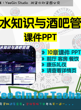 酒水知识与酒吧管理课件PPT 发酵蒸馏鸡尾酒服务流程标准经营